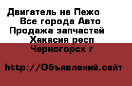 Двигатель на Пежо 206 - Все города Авто » Продажа запчастей   . Хакасия респ.,Черногорск г.